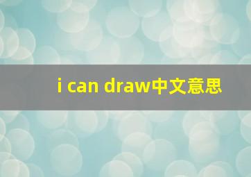 i can draw中文意思